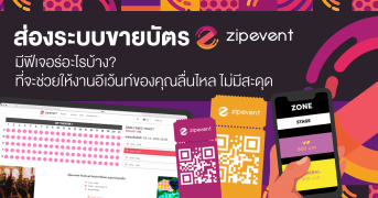 ระบบขายบัตร Zipevent ดีอย่างไร? เจาะลึกฟีเจอร์เด็ดที่คนจัดงานยุคใหม่ต้องมี! Zipevent