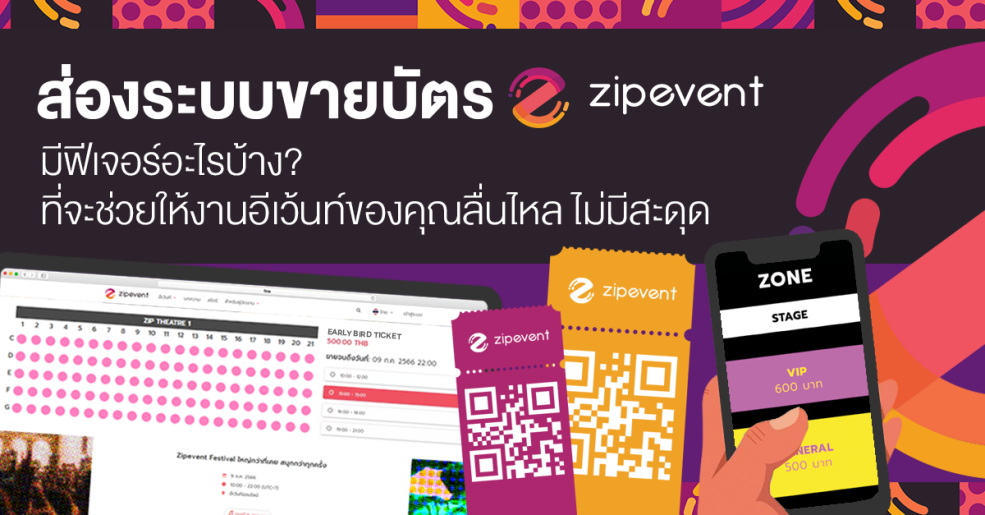 ส่องระบบขายบัตร Zipevent มีฟีเจอร์อะไรบ้าง? ที่จะช่วยให้งานอีเว้นท์ของคุณลื่นไหล ไม่มีสะดุด