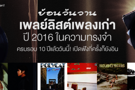 ย้อนวันวาน 18 เพลย์ลิสต์เพลงเก่า ปี 2016 ในความทรงจำ ครบรอบ 10 ปีแล้ว! เปิดฟังกี่ครั้งก็ยังอิน Zipevent