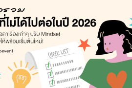 มัดรวม 6 สิ่งที่ไม่ได้ไปต่อในปี 2026 ชวนโบกมือลาอะไรเก่าๆ ปรับ Mindset ดูแลใจพร้อมเริ่มต้นใหม่ Zipevent
