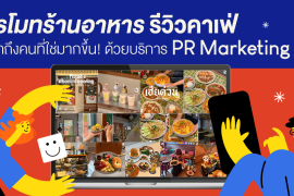 โปรโมทร้านอาหาร รีวิวคาเฟ่ ให้เข้าถึงคนที่ใช่มากขึ้น! ด้วยบริการ PR Marketing จาก Zipevent