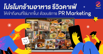 โปรโมทร้านอาหาร รีวิวคาเฟ่ ให้เข้าถึงคนที่ใช่มากขึ้น! ด้วยบริการ PR Marketing จาก Zipevent