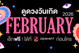 ดูดวงวันเกิด เดือนกุมภาพันธ์ 2569 ฟรี ! กับ Zipevent เช็กก่อนใคร