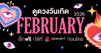 ดูดวงวันเกิด เดือนกุมภาพันธ์ 2569 ฟรี ! กับ Zipevent เช็กก่อนใคร Zipevent