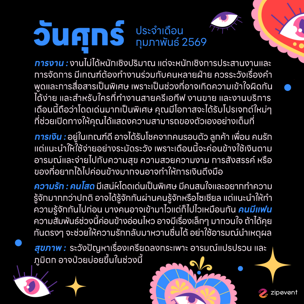 ดูดวงวันเกิด เดือนกุมภาพันธ์ 2569 ฟรี ! กับ Zipevent เช็กก่อนใคร