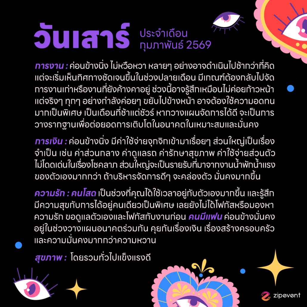 ดูดวงวันเกิด เดือนกุมภาพันธ์ 2569 ฟรี ! กับ Zipevent เช็กก่อนใคร