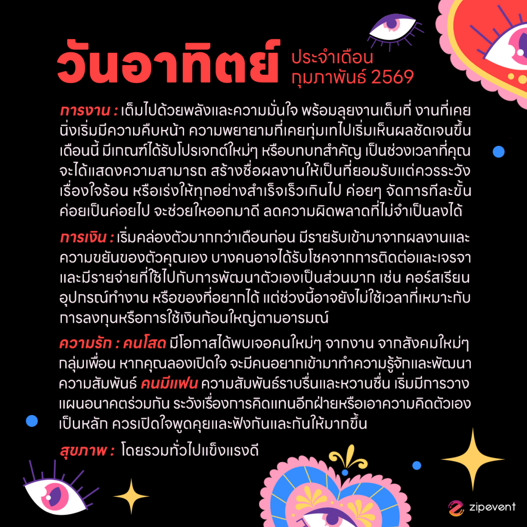 ดูดวงวันเกิด เดือนกุมภาพันธ์ 2569 ฟรี ! กับ Zipevent เช็กก่อนใคร