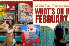What’s on in February? มัดรวม 12 อีเว้นท์ศิลปะ เดือนกุมภาพันธ์ 2026 Zipevent