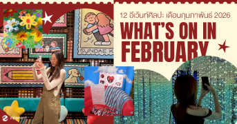 What’s on in February? มัดรวม 12 อีเว้นท์ศิลปะ เดือนกุมภาพันธ์ 2026 Zipevent