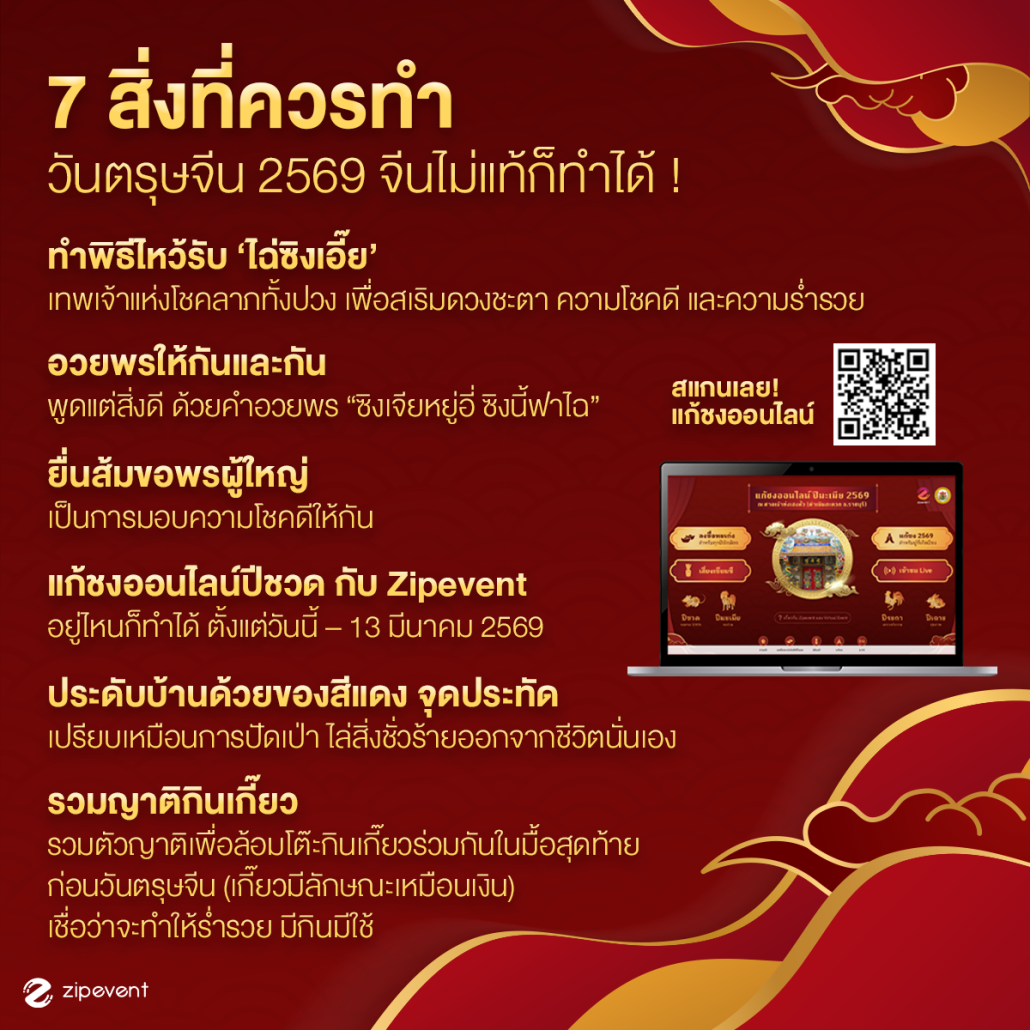 เช็ก! วันตรุษจีน 2569 วันจ่าย-ไหว้-เที่ยว ตรงกับวันไหน? พร้อมวิธีไหว้ให้เฮง Zipevent