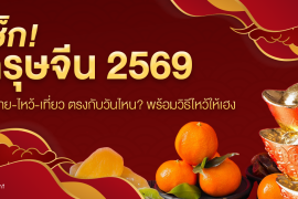 เช็ก! วันตรุษจีน 2569 วันจ่าย-ไหว้-เที่ยว ตรงกับวันไหน? พร้อมวิธีไหว้ให้เฮง Zipevent