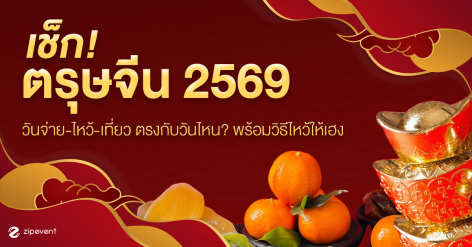 เช็ก! วันตรุษจีน 2569 วันจ่าย-ไหว้-เที่ยว ตรงกับวันไหน? พร้อมวิธีไหว้ให้เฮง Zipevent