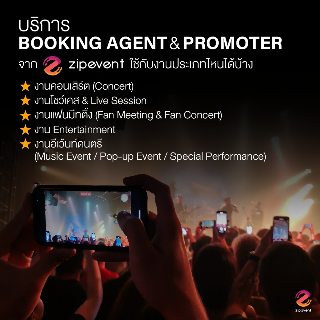 บริการ Booking Agent และ Promoter สำหรับการจัดคอนเสิร์ตในไทยจาก Zipevent