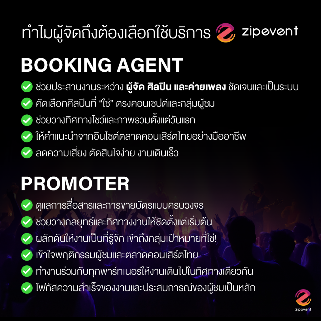 บริการ Booking Agent และ Promoter สำหรับการจัดคอนเสิร์ตในไทยจาก Zipevent