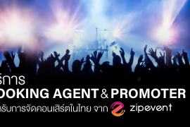 บริการ Booking Agent และ Promoter สำหรับการจัดคอนเสิร์ตในไทยจาก Zipevent