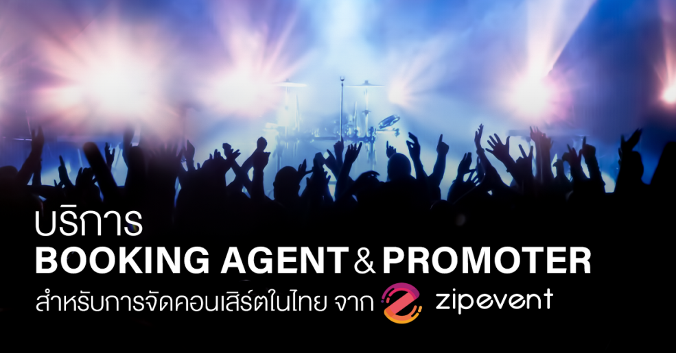 บริการ Booking Agent และ Promoter สำหรับการจัดคอนเสิร์ตในไทยจาก Zipevent Zipevent