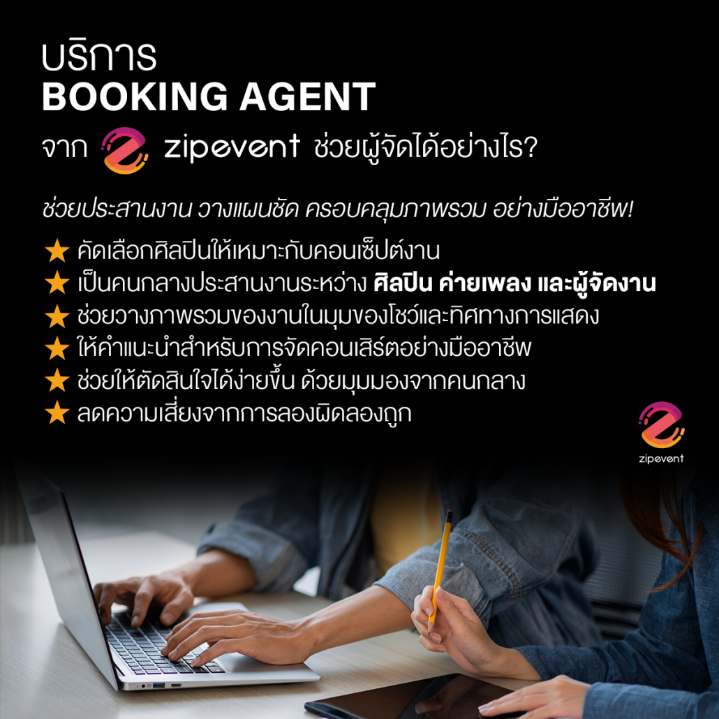 บริการ Booking Agent และ Promoter สำหรับการจัดคอนเสิร์ตในไทยจาก Zipevent