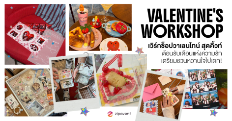 ชี้เป้า 7 เวิร์กช็อปวาเลนไทน์ สุดคิ้วท์ ต้อนรับเดือนแห่งความรัก เตรียมชวนหวานใจไปเดท! Zipevent