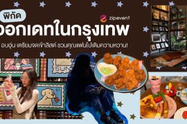 พิกัด 7 ที่ออกเดทในกรุงเทพ Vibe ดี บรรยากาศอบอุ่น เตรียมจดเข้าลิสต์ ชวนหวานใจไปเติมความหวาน! Zipevent