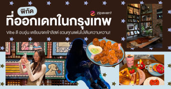 พิกัด 7 ที่ออกเดทในกรุงเทพ Vibe ดี บรรยากาศอบอุ่น เตรียมจดเข้าลิสต์ ชวนหวานใจไปเติมความหวาน! Zipevent