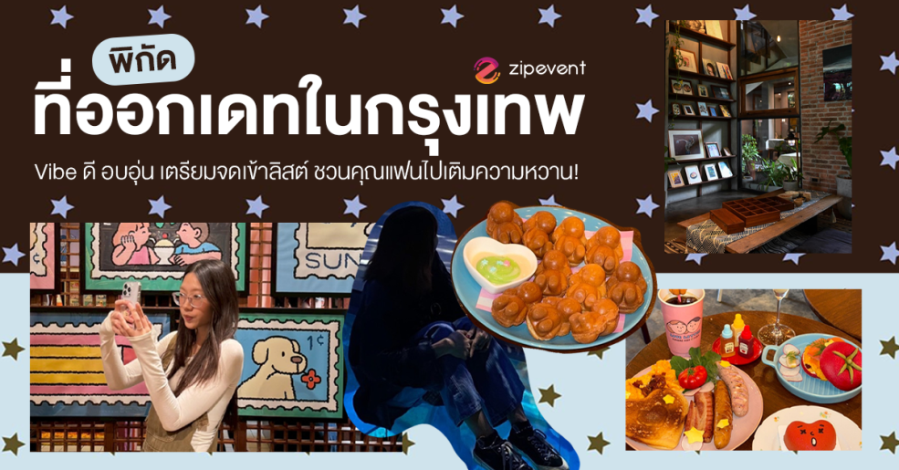 พิกัด 7 ที่ออกเดทในกรุงเทพ Vibe ดี บรรยากาศอบอุ่น เตรียมจดเข้าลิสต์ ชวนหวานใจไปเติมความหวาน! Zipevent
