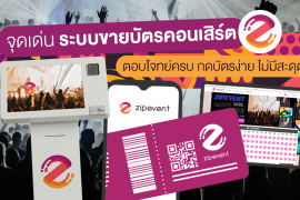 6 จุดเด่น ระบบขายบัตรคอนเสิร์ต Zipevent ตอบโจทย์ครบ กดบัตรง่าย ไม่มีสะดุด! Zipevent