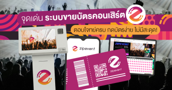 6 จุดเด่น ระบบขายบัตรคอนเสิร์ต Zipevent ตอบโจทย์ครบ กดบัตรง่าย ไม่มีสะดุด! Zipevent
