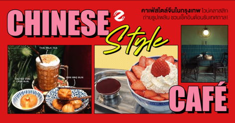 แชร์ 7 คาเฟ่สไตล์จีน ฉบับอัปเดต 2026 ไวบ์คลาสสิก ถ่ายรูปเพลิน ชวนเช็คอินต้อนรับเทศกาล! Zipevent