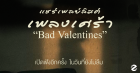 แชร์ 18 เพลย์ลิสต์เพลงเศร้า ฉบับ Bad Valentines เปิดฟังอีกครั้งในวันที่ยังไม่ลืม Zipevent