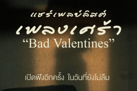 แชร์ 18 เพลย์ลิสต์เพลงเศร้า ฉบับ Bad Valentines เปิดฟังอีกครั้งในวันที่ยังไม่ลืม Zipevent