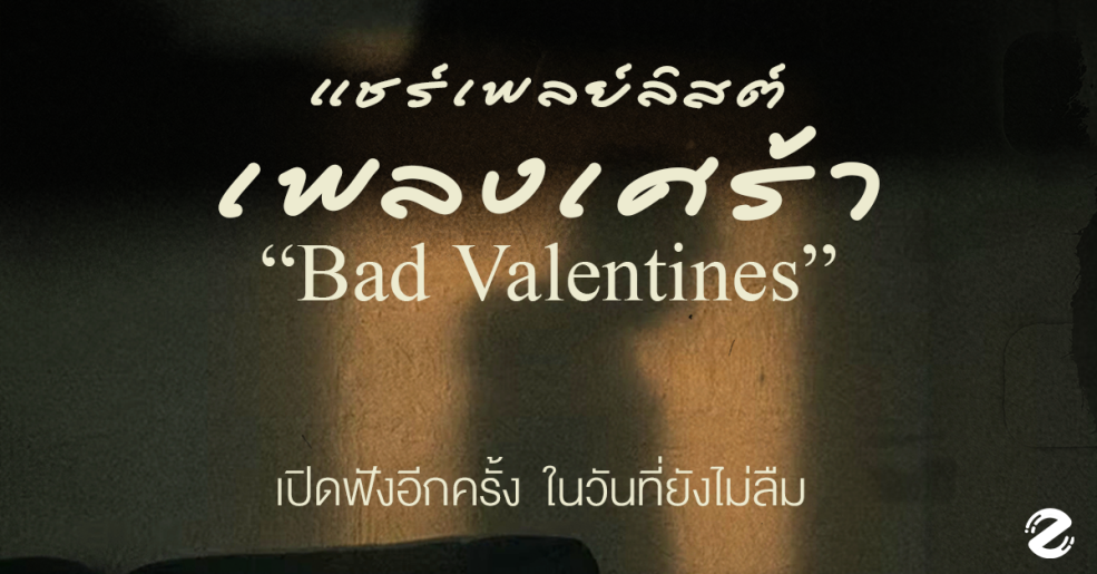 แชร์ 18 เพลย์ลิสต์เพลงเศร้า ฉบับ Bad Valentines เปิดฟังอีกครั้งในวันที่ยังไม่ลืม Zipevent