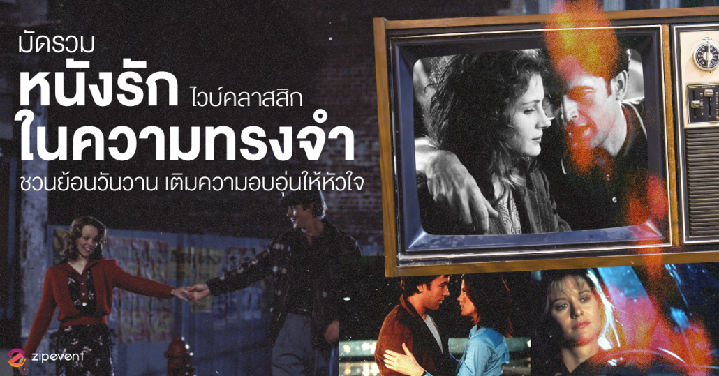 มัดรวม 7 หนังรักในความทรงจำ ไวบ์คลาสสิก ชวนย้อนวันวาน เติมความอบอุ่นให้หัวใจ Zipevent