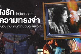 มัดรวม 7 หนังรักในความทรงจำ ไวบ์คลาสสิก ชวนย้อนวันวาน เติมความอบอุ่นให้หัวใจ Zipevent