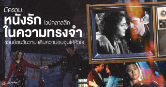 มัดรวม 7 หนังรักในความทรงจำ ไวบ์คลาสสิก ชวนย้อนวันวาน เติมความอบอุ่นให้หัวใจ Zipevent
