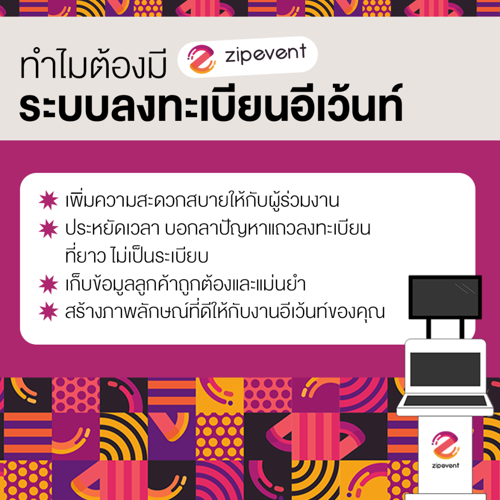 ระบบลงทะเบียนอีเว้นท์ Zipevent