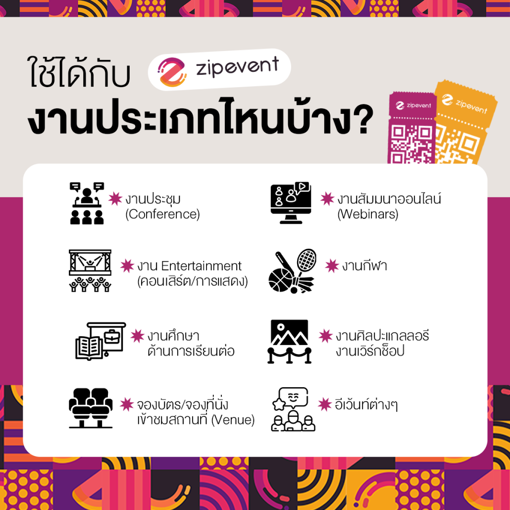 ระบบลงทะเบียนอีเว้นท์ Zipevent