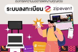 ระบบลงทะเบียนอีเว้นท์ Zipevent