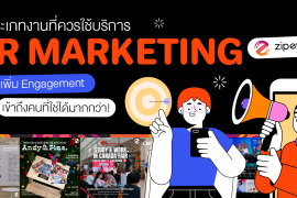 5 ประเภทงานที่ควรใช้ บริการ PR Marketing จาก Zipevent ช่วยเพิ่ม Engagement เข้าถึงคนที่ใช่ได้มากกว่า! Zipevent