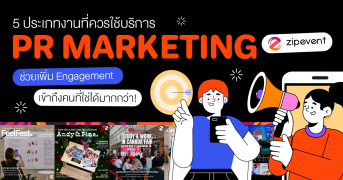 5 ประเภทงานที่ควรใช้ บริการ PR Marketing จาก Zipevent ช่วยเพิ่ม Engagement เข้าถึงคนที่ใช่ได้มากกว่า! Zipevent