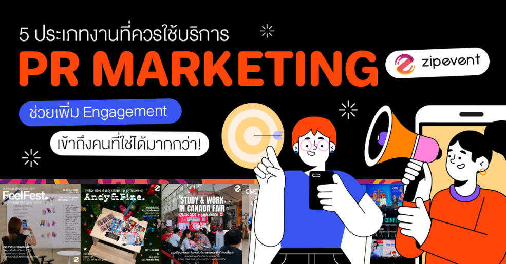 5 ประเภทงานที่ควรใช้ บริการ PR Marketing จาก Zipevent ช่วยเพิ่ม Engagement เข้าถึงคนที่ใช่ได้มากกว่า! Zipevent