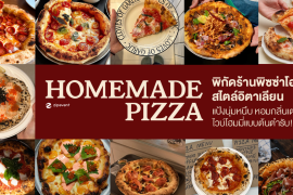 รวมพิกัด 7 ร้านพิซซ่าโฮมเมด สไตล์อิตาเลียน แป้งนุ่มหนึบ หอมกลิ่นเตาถ่าน ไวบ์โฮมมี่แบบต้นตำรับ! Zipevent