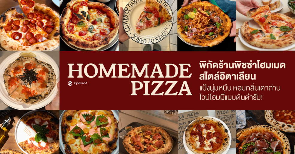 รวมพิกัด 7 ร้านพิซซ่าโฮมเมด สไตล์อิตาเลียน แป้งนุ่มหนึบ หอมกลิ่นเตาถ่าน ไวบ์โฮมมี่แบบต้นตำรับ! Zipevent