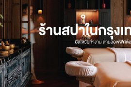 แชร์ 7 ร้านสปาในกรุงเทพ ฮีลใจวัยทำงาน สายออฟฟิศต้องเซฟ! Zipevent