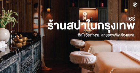 แชร์ 7 ร้านสปาในกรุงเทพ ฮีลใจวัยทำงาน สายออฟฟิศต้องเซฟ! Zipevent