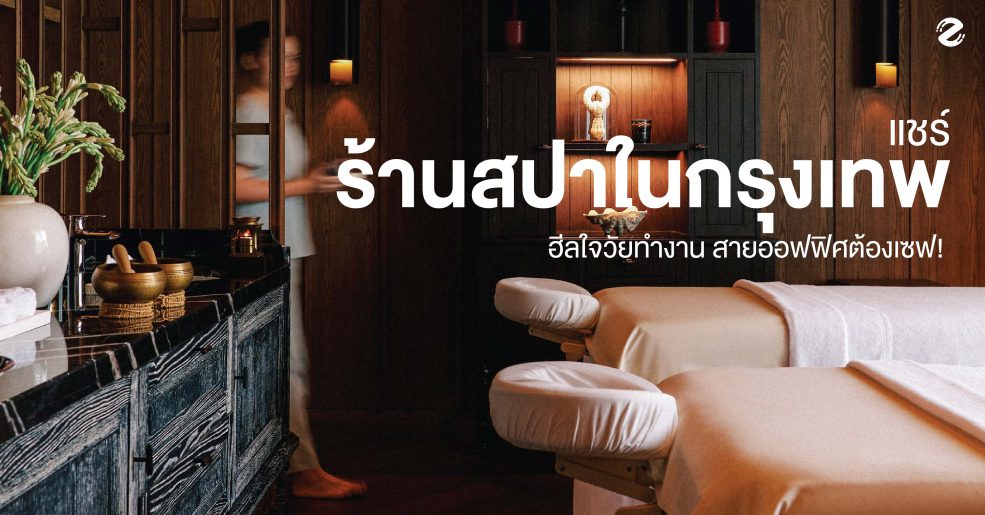 แชร์ 7 ร้านสปาในกรุงเทพ ฮีลใจวัยทำงาน สายออฟฟิศต้องเซฟ! Zipevent