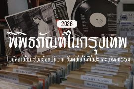 อัปเดต 7 พิพิธภัณฑ์ในกรุงเทพ 2026 ไวบ์คลาสสิก ชวนย้อนวันวาน สัมผัสเสน่ห์ศิลปะและวัฒนธรรม Zipevent