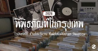 อัปเดต 7 พิพิธภัณฑ์ในกรุงเทพ 2026 ไวบ์คลาสสิก ชวนย้อนวันวาน สัมผัสเสน่ห์ศิลปะและวัฒนธรรม Zipevent