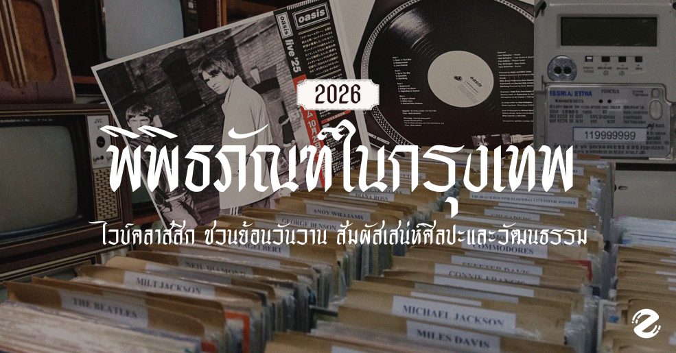 อัปเดต 7 พิพิธภัณฑ์ในกรุงเทพ 2026 ไวบ์คลาสสิก ชวนย้อนวันวาน สัมผัสเสน่ห์ศิลปะและวัฒนธรรม Zipevent