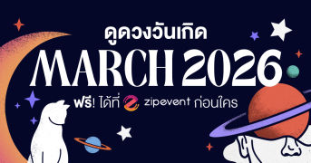 ดูดวงวันเกิด เดือนมีนาคม 2569 ฟรี ! กับ Zipevent เช็กก่อนใคร Zipevent