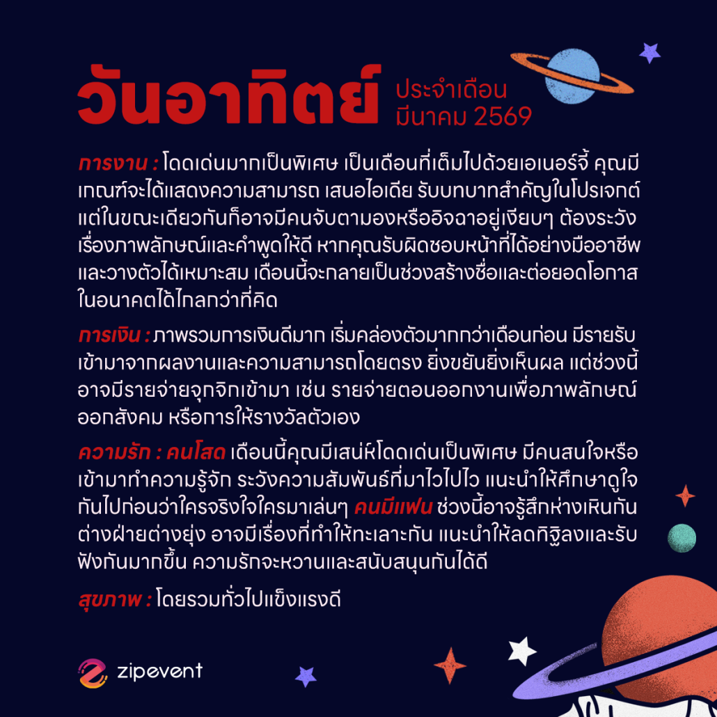 ดูดวงวันเกิด เดือนมีนาคม 2569 ฟรี ! กับ Zipevent เช็กก่อนใคร